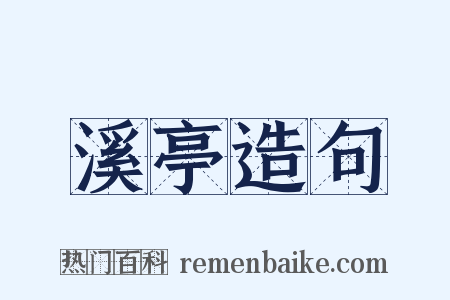 溪亭造句是什么意思的图片